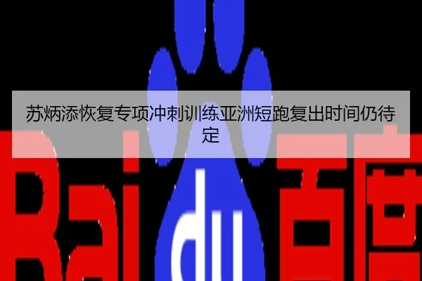 苏炳添恢复专项冲刺训练亚洲短跑复出时间仍待定