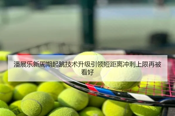 潘展乐新周期起跳技术升级引领短距离冲刺上限再被看好